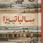 سالباتييرا