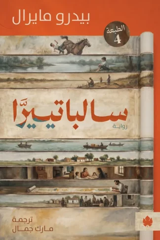 غلاف كتاب سالباتييرا – بيدرو مايرال – دار الكرمة