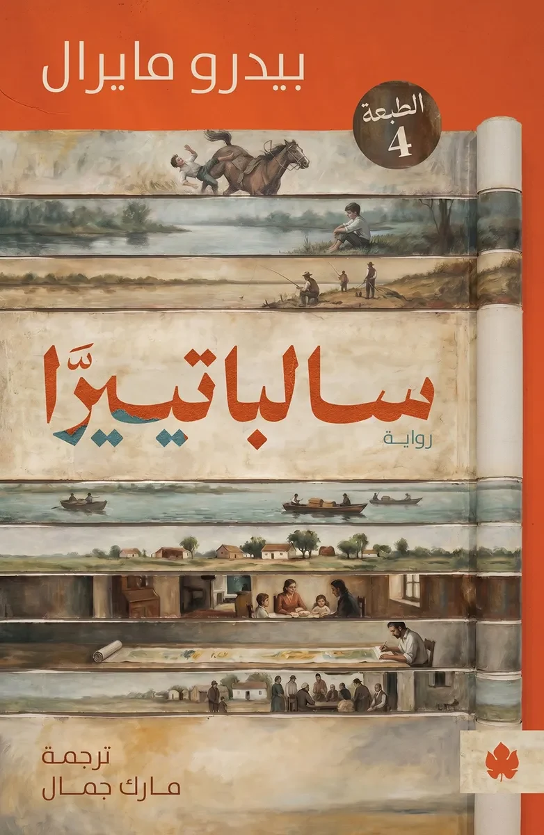 غلاف كتاب سالباتييرا – بيدرو مايرال – دار الكرمة