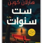 ست سنوات