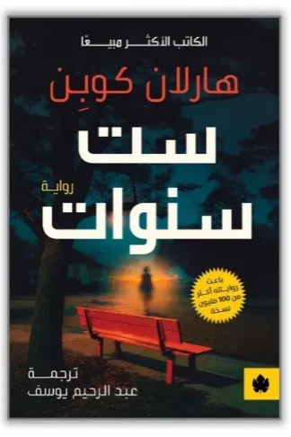 غلاف كتاب ست سنوات – هارلان كوبِن – دار الكرمة