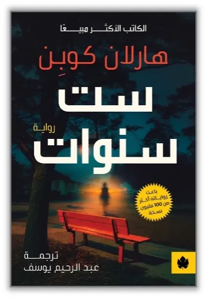 غلاف كتاب ست سنوات – هارلان كوبِن – دار الكرمة