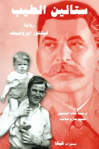 غلاف كتاب ستالين الطيب – ڤيكتور إيروفييڤ – دار الكرمة