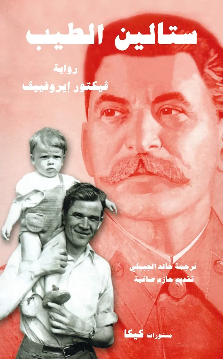 غلاف كتاب ستالين الطيب – ڤيكتور إيروفييڤ – دار الكرمة