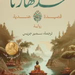 سدهارتا