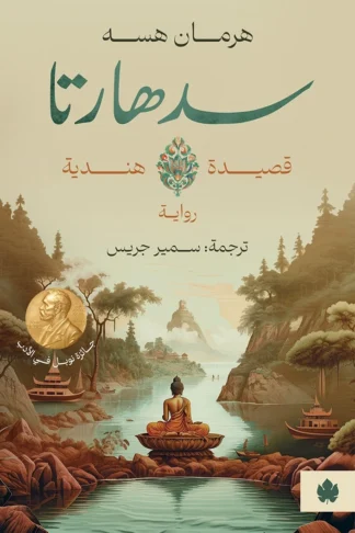 غلاف كتاب سدهارتا – هرمان هسه – دار الكرمة