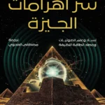 سر أهرامات الجيزة: تسلا وعلم الصوتيات وحصاد الطاقة النظيفة