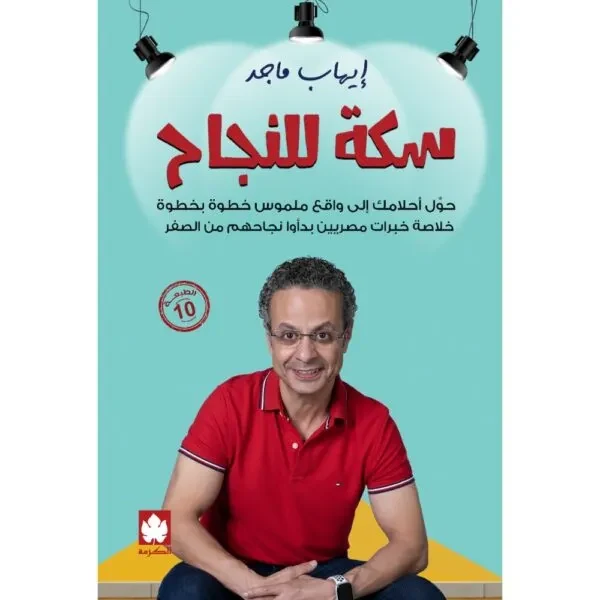 غلاف كتاب سكة للنجاح: حول أحلامك إلى واقع ملموس خطوة بخطوة – إيهاب ماجد – دار الكرمة