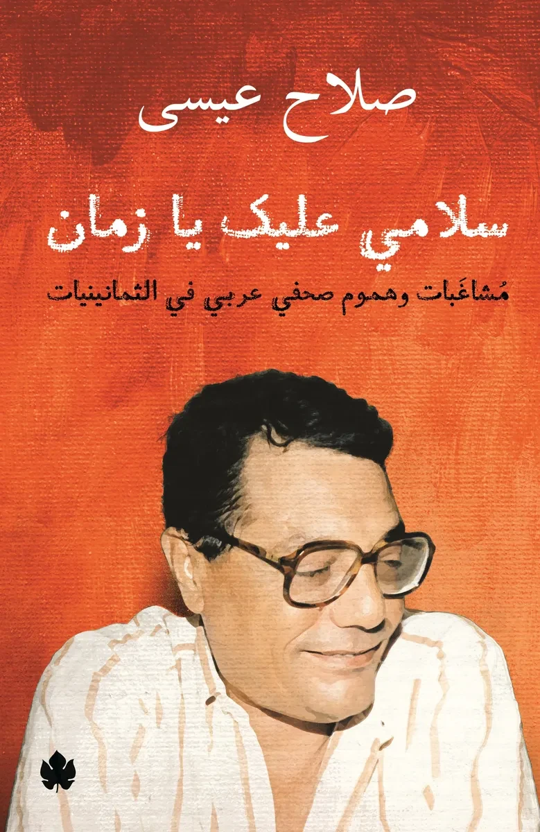 غلاف كتاب سلامي عليك يا زمان: مشاغبات وهموم صحفي عربي في الثمانينيات – صلاح عيسى – دار الكرمة
