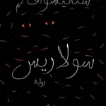 سولاريس