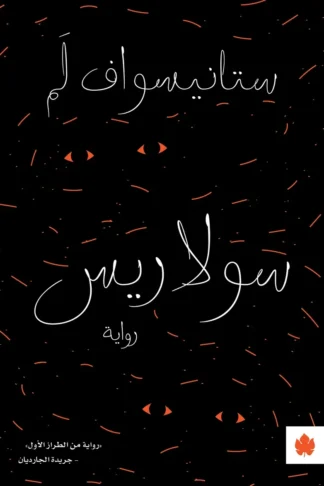 غلاف كتاب سولاريس – ستانيسواف لَمْ – دار الكرمة