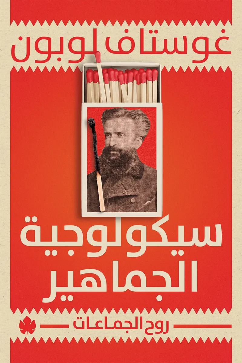 غلاف كتاب سيكولوجية الجماهير: روح الجماعات – غوستاف لوبون – دار الكرمة