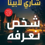 شخص نعرفه