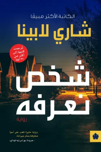 غلاف كتاب شخص نعرفه – شاري لابينا – دار الكرمة