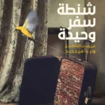 شنطة سفر وحيدة: عن رغبتنا إننا نكمل ونبدأ من جديد