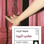 صاحب البيت