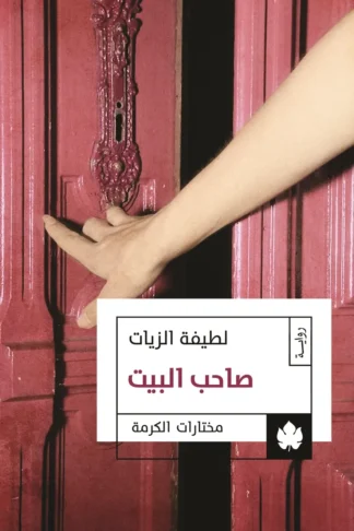 غلاف كتاب صاحب البيت – لطيفة الزيات – دار الكرمة