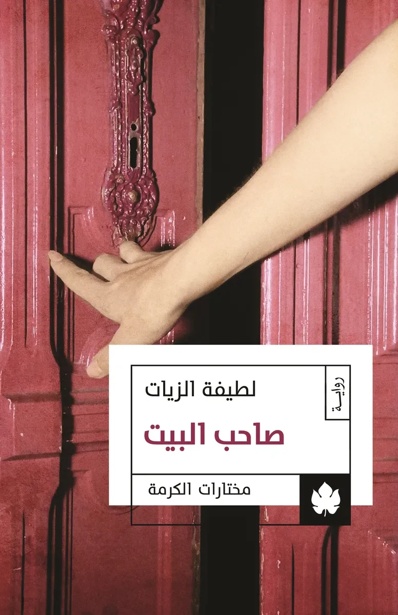 غلاف كتاب صاحب البيت – لطيفة الزيات – دار الكرمة