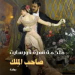 صاحب المِلك: ملحمة أسرة فورسايت