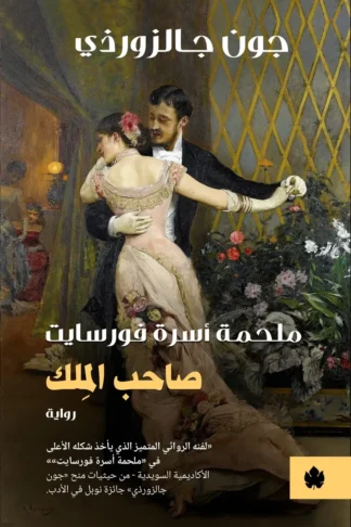 غلاف كتاب صاحب المِلك: ملحمة أسرة فورسايت – جون جالزورذي – دار الكرمة