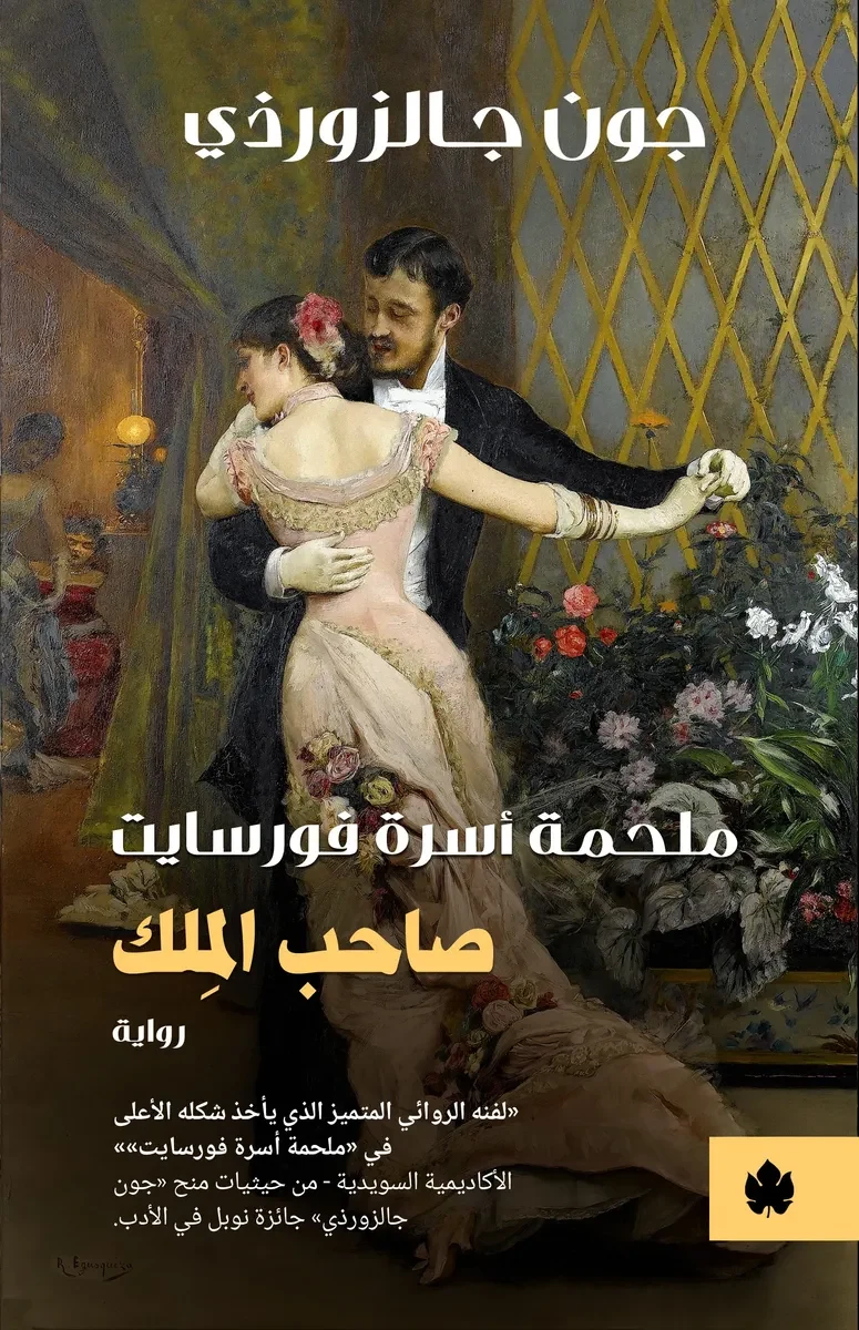 غلاف كتاب صاحب المِلك: ملحمة أسرة فورسايت – جون جالزورذي – دار الكرمة