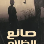 صانع الظلام (الطبعة الكاملة)