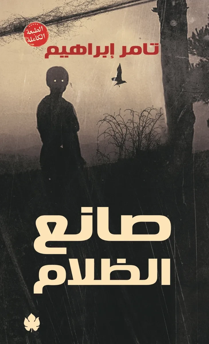 غلاف كتاب صانع الظلام (الطبعة الكاملة) – تامر إبراهيم – دار الكرمة