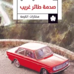 صدمة طائر غريب
