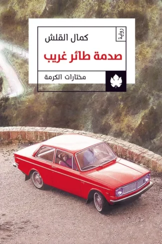 غلاف كتاب صدمة طائر غريب – كمال القلش – دار الكرمة