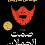 صمت الحملان
