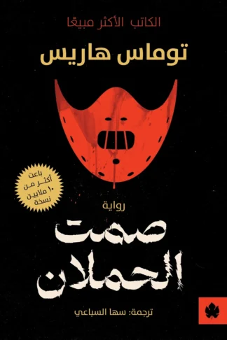 غلاف كتاب صمت الحملان – توماس هاريس – دار الكرمة