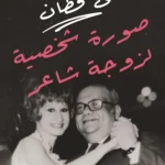 صورة شخصية لزوجة شاعر