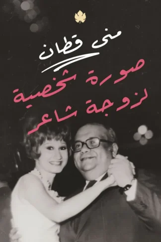 غلاف كتاب صورة شخصية لزوجة شاعر – منى قطان – دار الكرمة