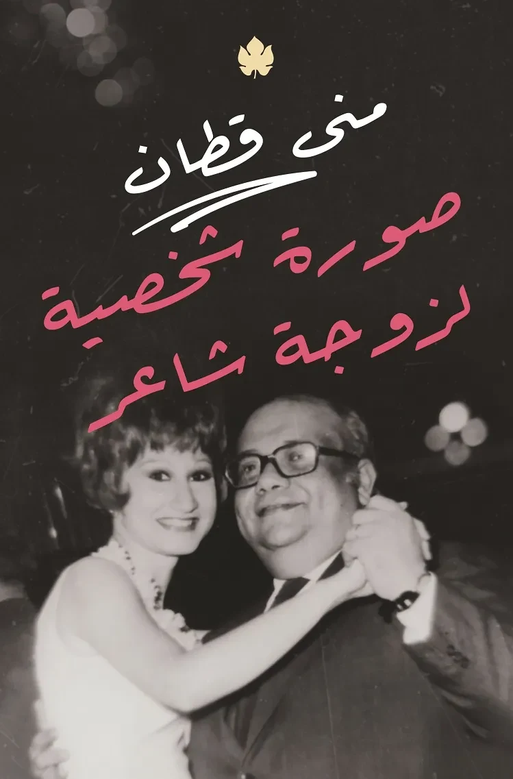 غلاف كتاب صورة شخصية لزوجة شاعر – منى قطان – دار الكرمة