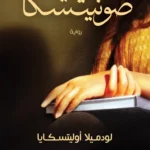 صونيتشكا