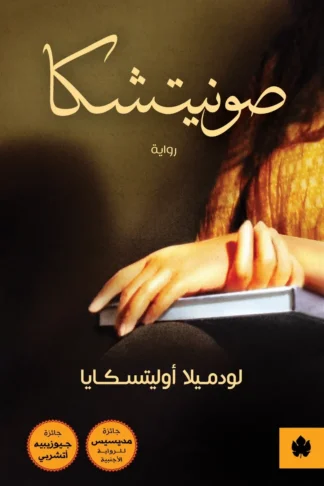 غلاف كتاب صونيتشكا – لودميلا أوليتسكايا – دار الكرمة