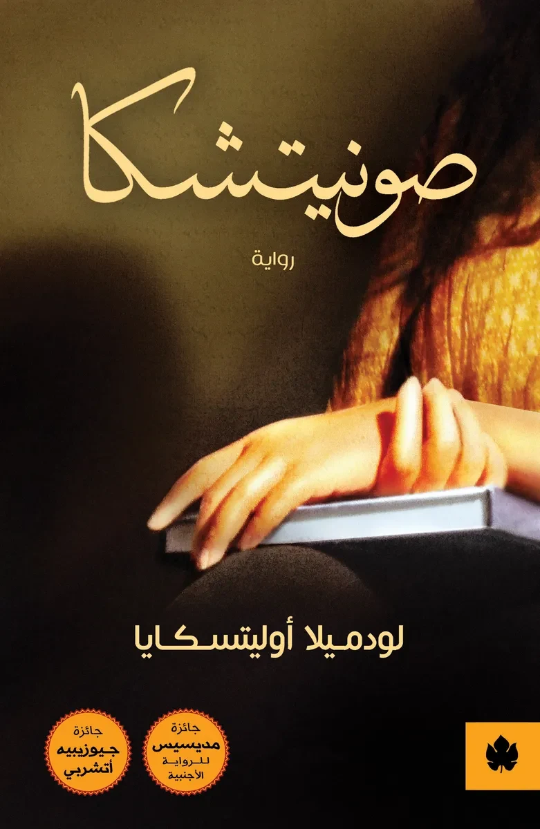 غلاف كتاب صونيتشكا – لودميلا أوليتسكايا – دار الكرمة
