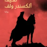 طيف ألكسندر ولف