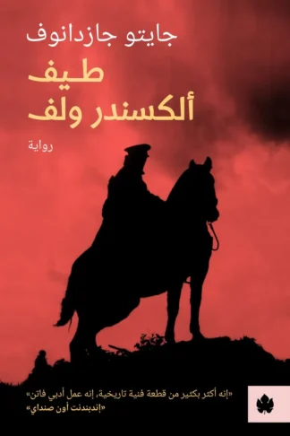 غلاف كتاب طيف ألكسندر ولف – جايتو جازدانوف – دار الكرمة