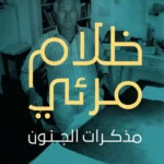 ظلام مرئي: مذكرات الجنون