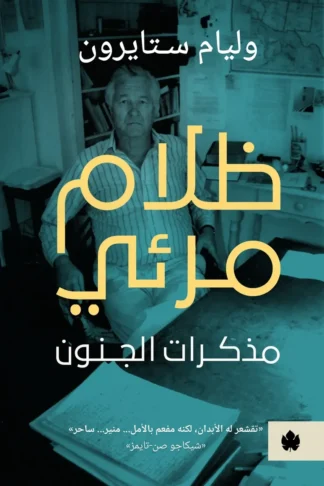 غلاف كتاب ظلام مرئي: مذكرات الجنون – وليام ستايرون – دار الكرمة