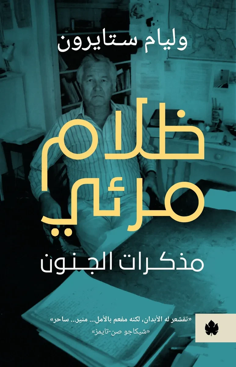غلاف كتاب ظلام مرئي: مذكرات الجنون – وليام ستايرون – دار الكرمة
