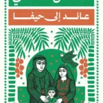 عائد إلى حيفا