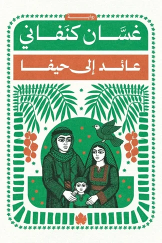 غلاف كتاب عائد إلى حيفا – غسان كنفاني – دار الكرمة