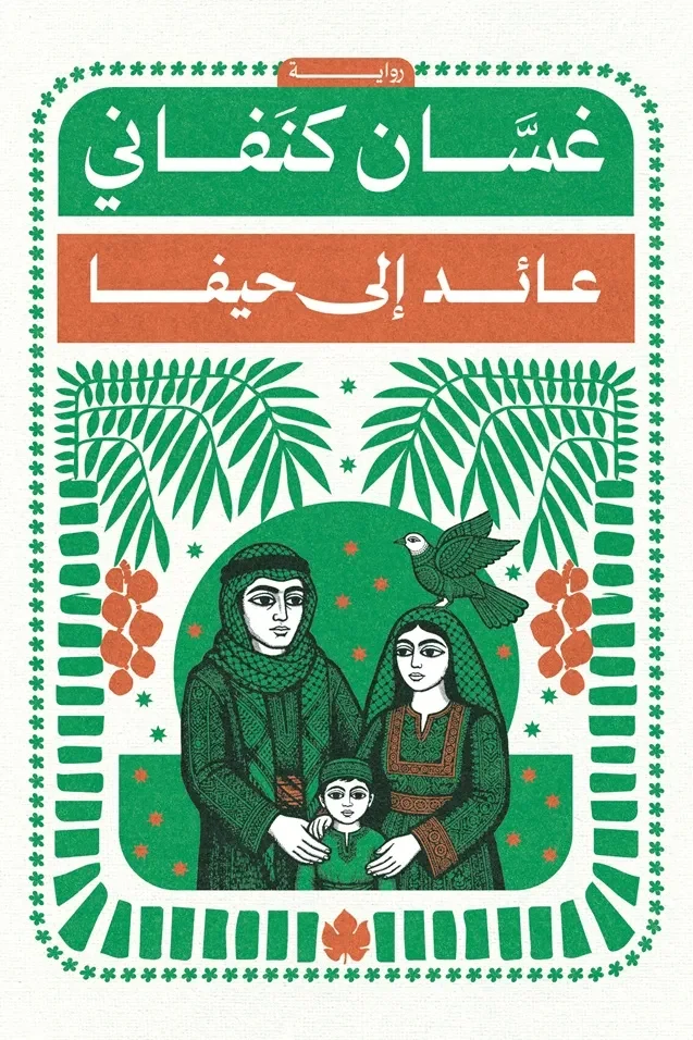 غلاف كتاب عائد إلى حيفا – غسان كنفاني – دار الكرمة