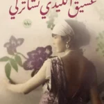 عشيق الليدي تشاترلي