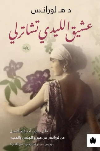 غلاف كتاب عشيق الليدي تشاترلي – د هـ لورانس – دار الكرمة
