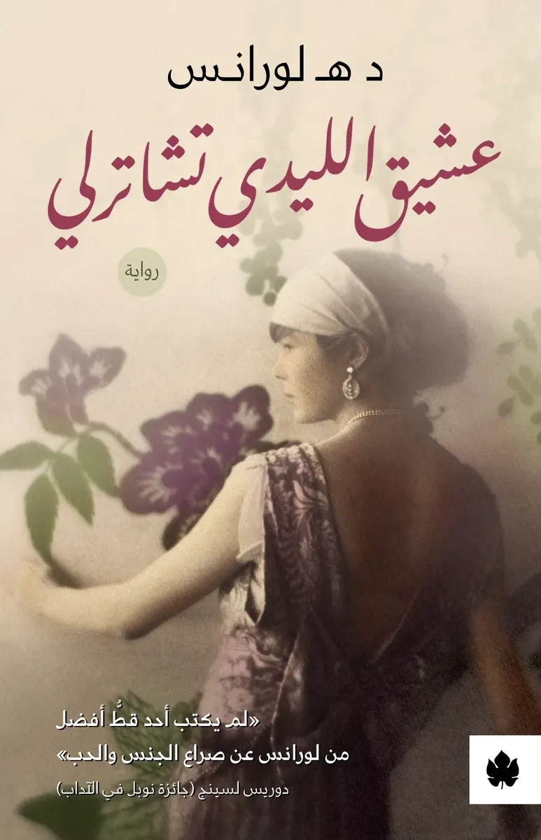 غلاف كتاب عشيق الليدي تشاترلي – د هـ لورانس – دار الكرمة