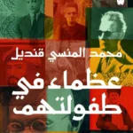 عظماء في طفولتهم