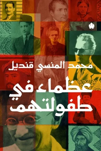 غلاف كتاب عظماء في طفولتهم – محمد المنسي قنديل – دار الكرمة